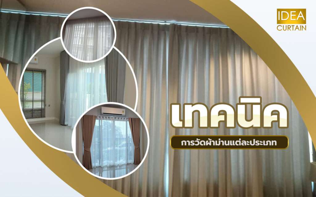 เทคนิคการวัดผ้าม่าน